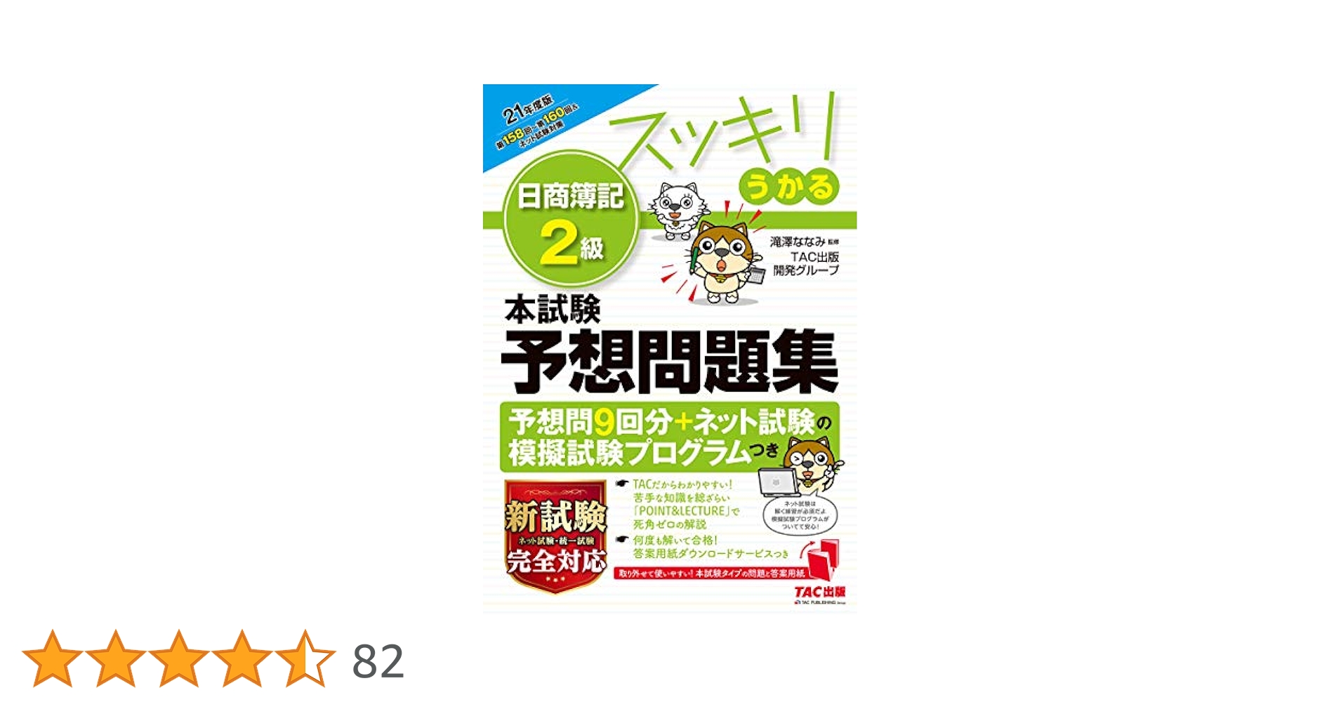 おまとめスッキリわかる日商簿記2級、過去+予想問題集 スッキリうかる 日商簿記2級 本試験予想問題集 2021年度